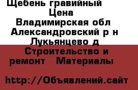 Щебень гравийный 5/20: 20/40 › Цена ­ 1 250 - Владимирская обл., Александровский р-н, Лукьянцево д. Строительство и ремонт » Материалы   